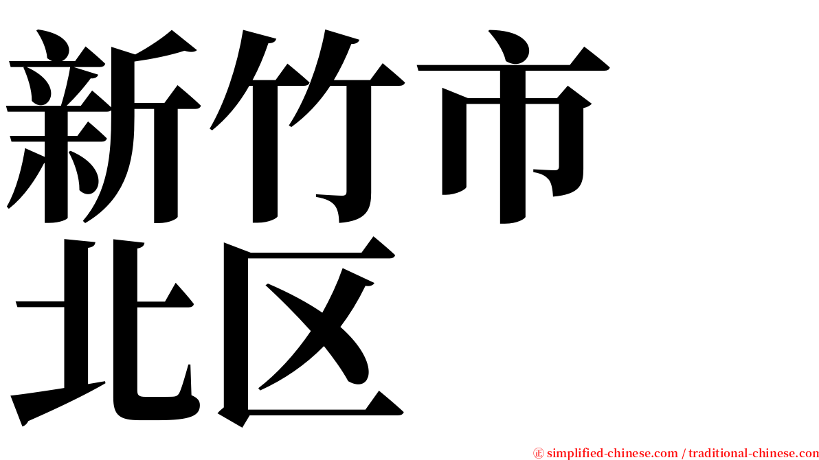 新竹市　北区 serif font